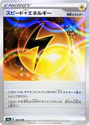 Image for Speed L Energy - 184/190 (Mirror Holofoil) (184/190) (S4a: Shiny Star V) - Pokemon Japan