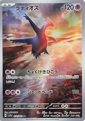 Image for Latios - 070/064 (70) (SV7a)