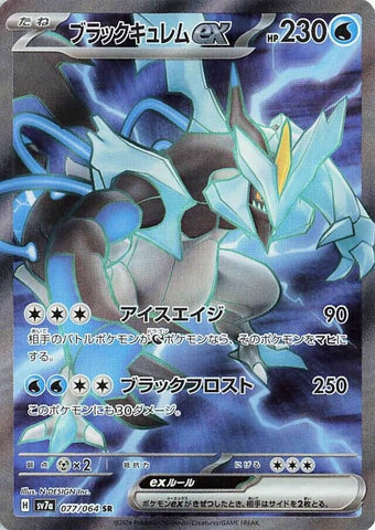 Image for Black Kyurem ex - 077/064 (77) (SV7a)