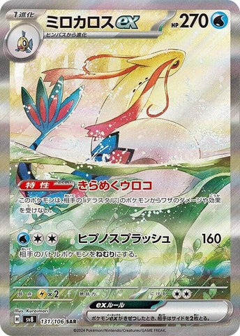Image for Milotic ex (131/106) (SV8: Super Electric Breaker) - Pokemon Japan