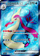Image for Milotic ex (121/106) (SV8: Super Electric Breaker) - Pokemon Japan