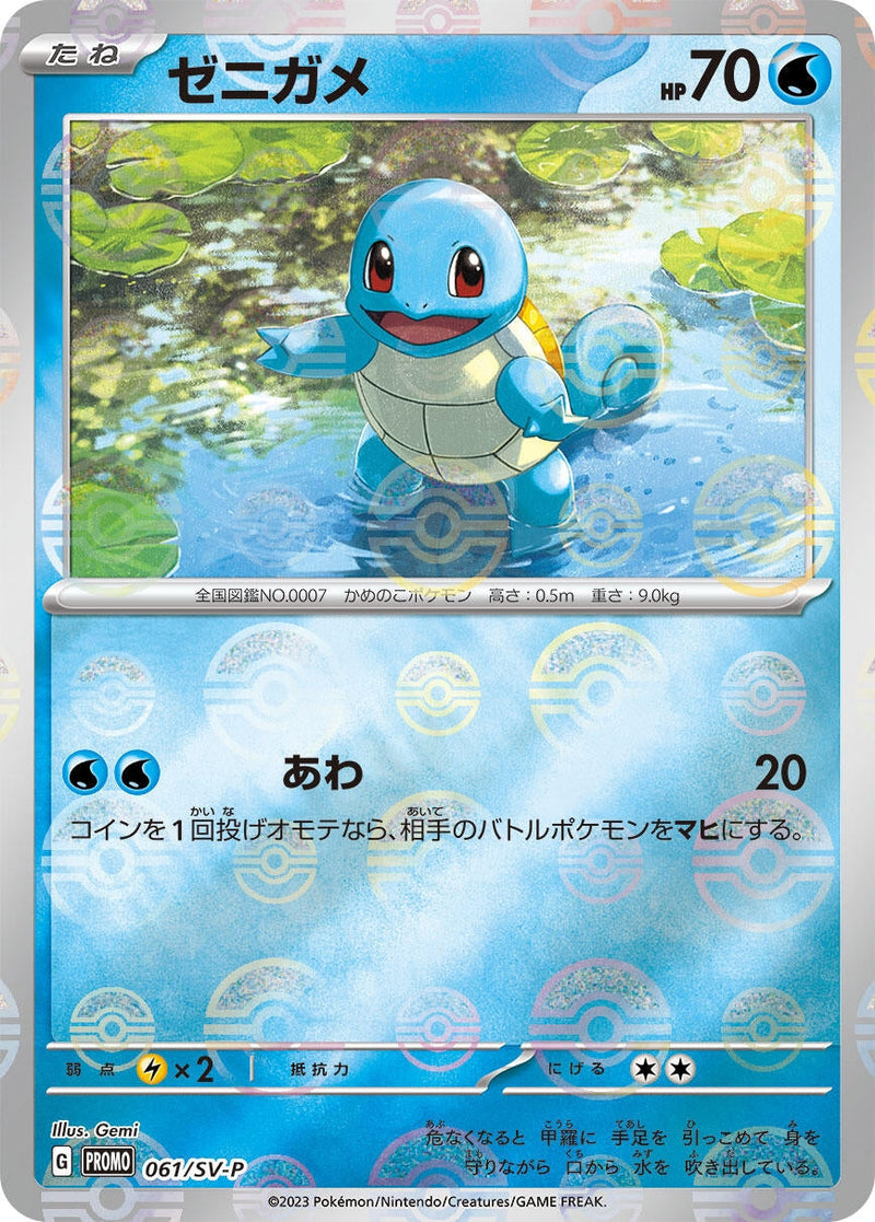 Image for Squirtle - 061/SV-P (061/SV-P) (SV-P Promotional Cards) - Pokemon Japan
