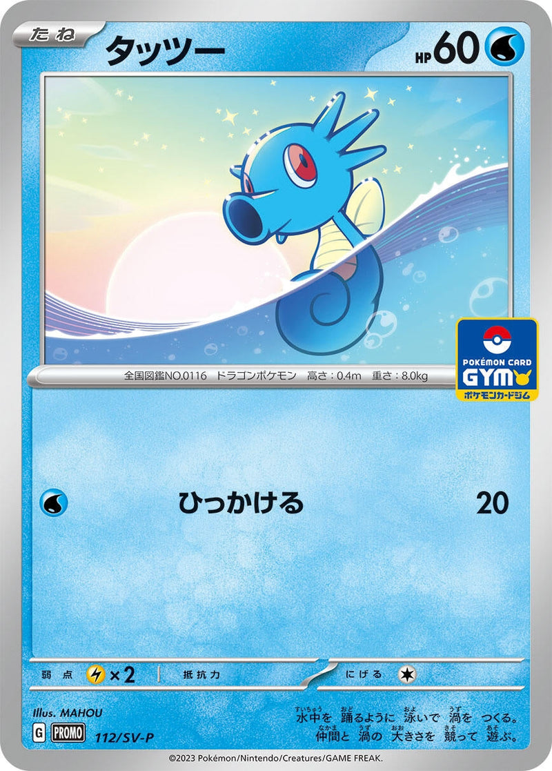 Image for Horsea - 112/SV-P (112) (SV-P)