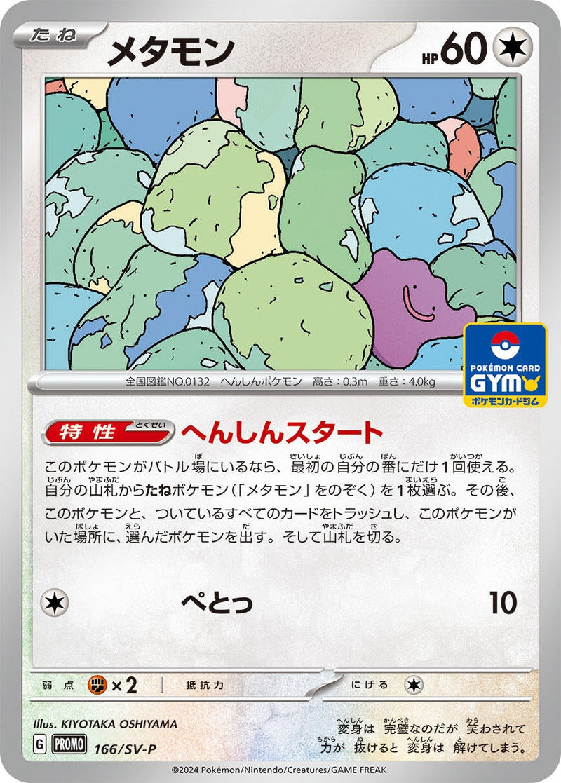 Image for Ditto - 166/SV-P (166) (SV-P)