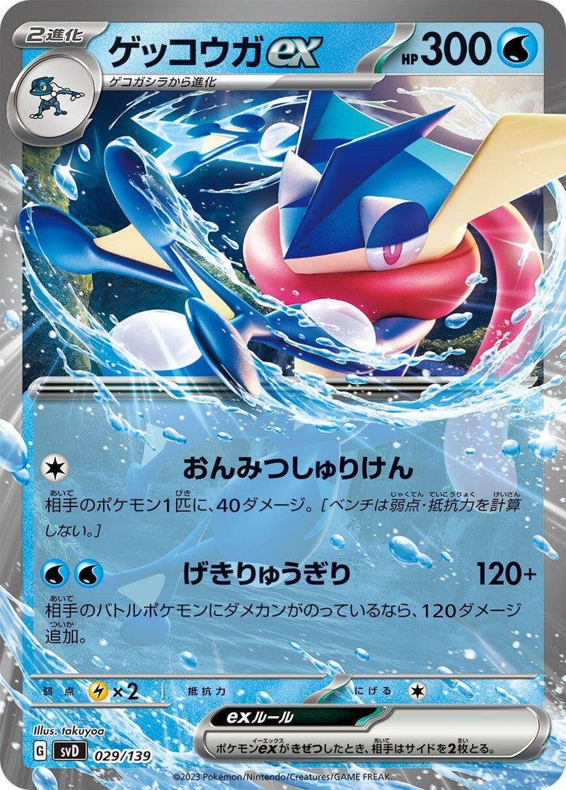 Image for Greninja ex (29) (svD)