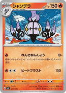 Image for Chandelure (17) (svD)