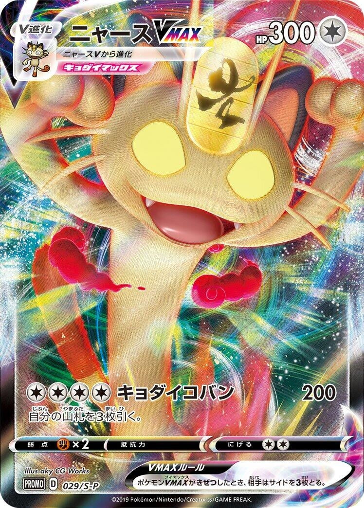Meowth VMAX - 029/S-P (029/S-P) (S-P: Sword & Shield Promos)