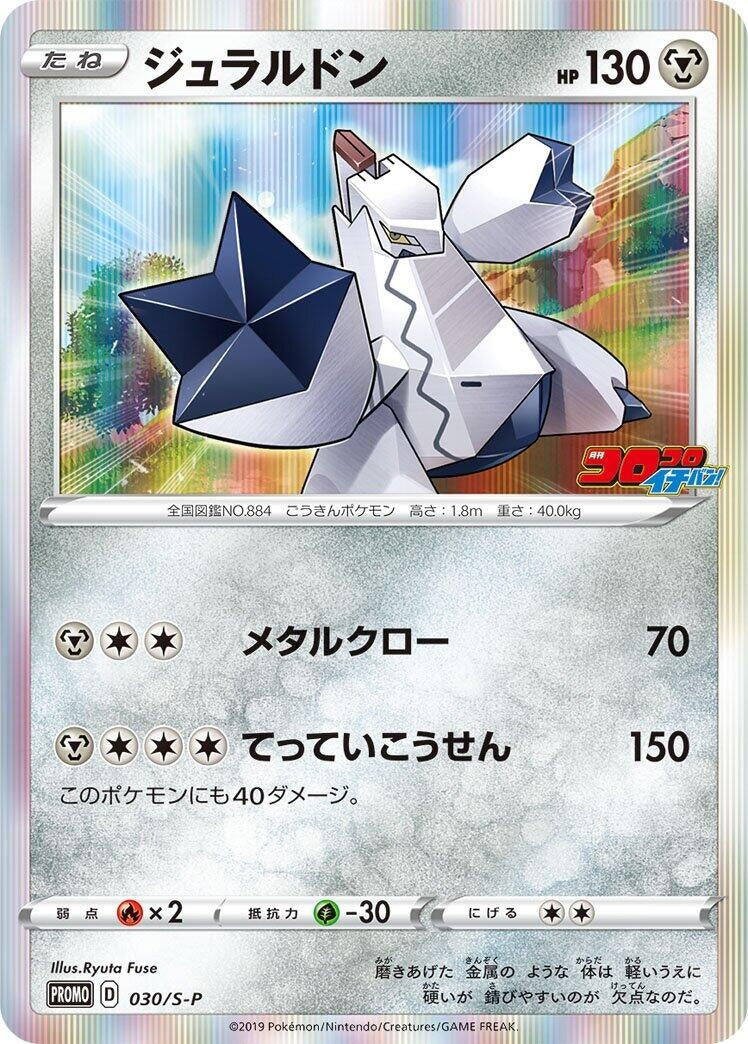 Duraludon - 030/S-P (030/S-P) (S-P: Sword & Shield Promos)