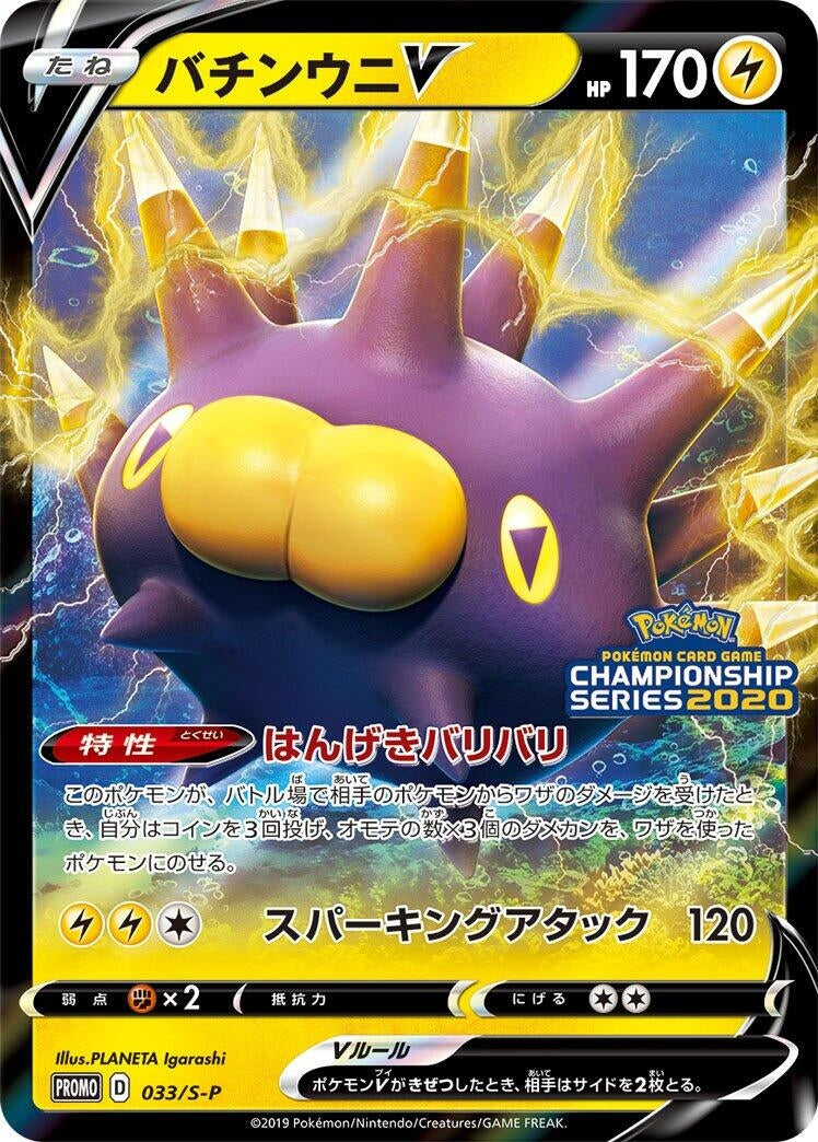 Pincurchin V - 033/S-P (033/S-P) (S-P: Sword & Shield Promos)