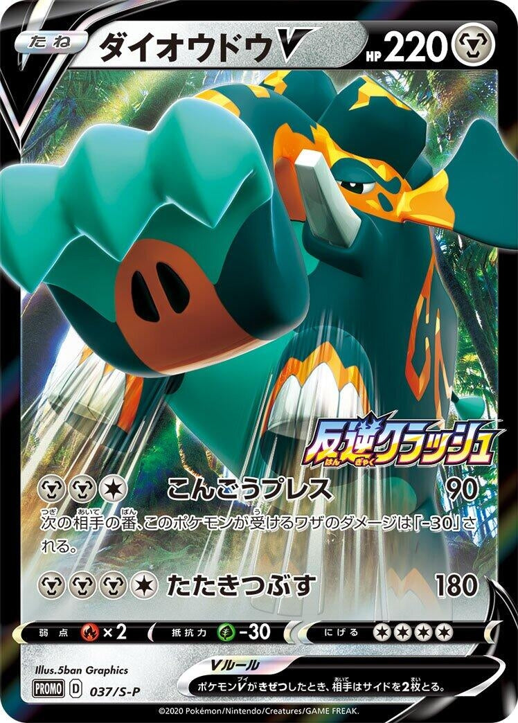 Copperajah V - 037/S-P (037/S-P) (S-P: Sword & Shield Promos)