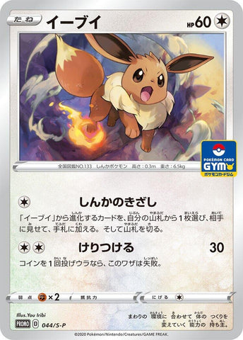 Eevee - 044/S-P (044/S-P) (S-P: Sword & Shield Promos)
