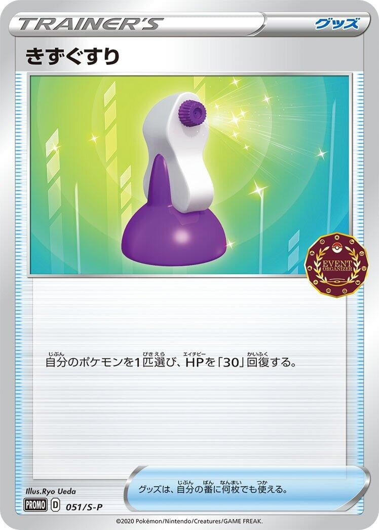 Image for Potion - 051/S-P (051/S-P) (S-P: Sword & Shield Promos) - Pokemon Japan