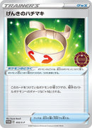 Image for Vitality Band - 055/S-P (055/S-P) (S-P: Sword & Shield Promos) - Pokemon Japan