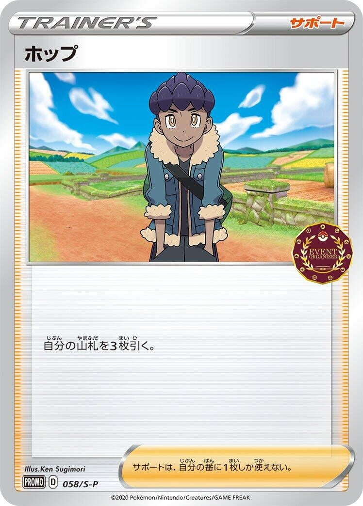 Image for Hop - 058/S-P (058/S-P) (S-P: Sword & Shield Promos) - Pokemon Japan