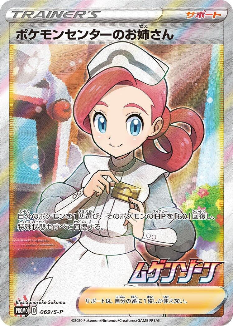 Image for Pokemon Center Lady - 069/S-P (069/S-P) (S-P: Sword & Shield Promos) - Pokemon Japan