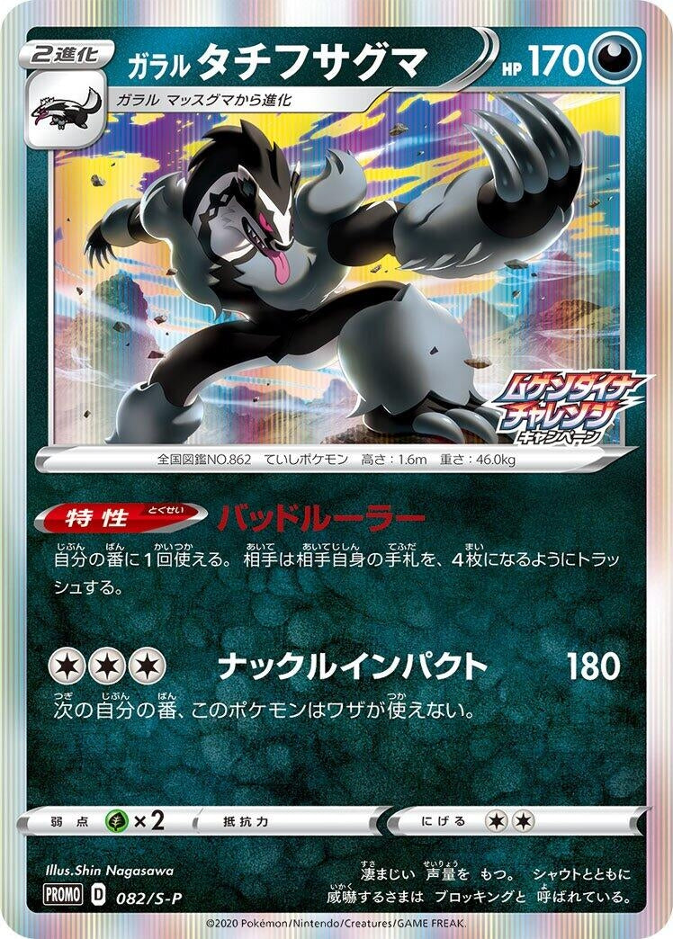 Image for Galarian Obstagoon - 082/S-P (082/S-P) (S-P: Sword & Shield Promos) - Pokemon Japan