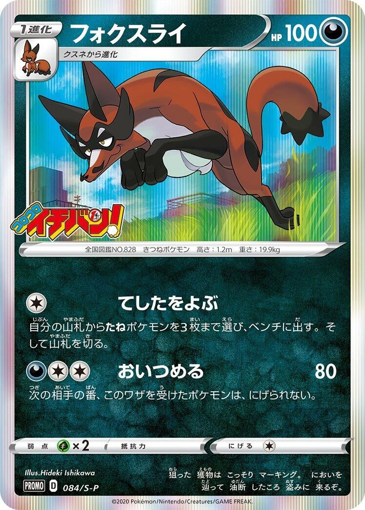 Image for Thievul - 084/S-P (084/S-P) (S-P: Sword & Shield Promos) - Pokemon Japan