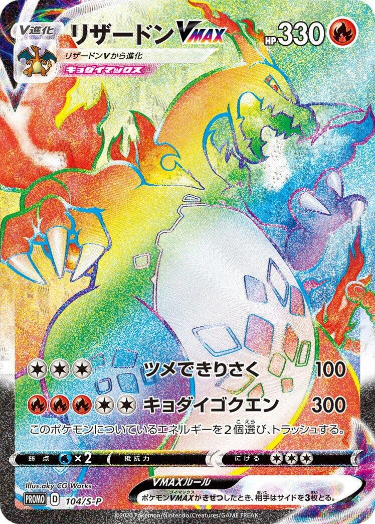 Image for Charizard VMAX - 104/S-P (104/S-P) (S-P: Sword & Shield Promos) - Pokemon Japan