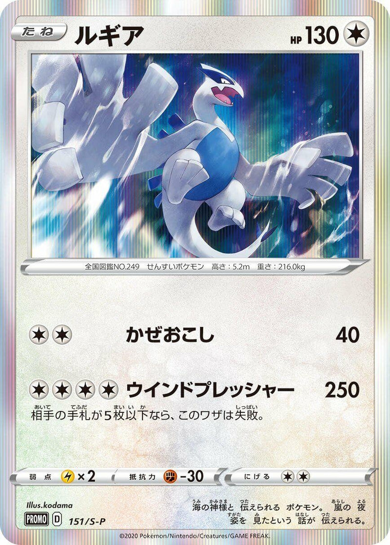 Image for Lugia - 151/S-P (151/S-P) (S-P: Sword & Shield Promos) - Pokemon Japan
