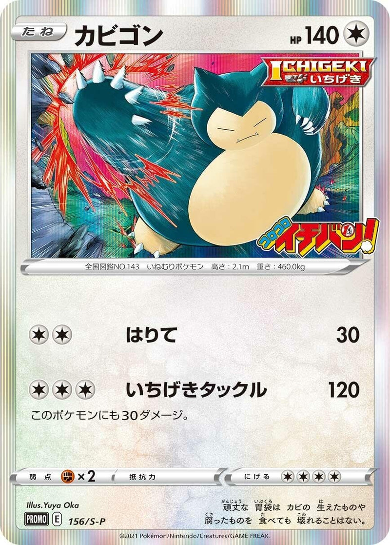 Image for Snorlax - 156/S-P (156/S-P) (S-P: Sword & Shield Promos) - Pokemon Japan