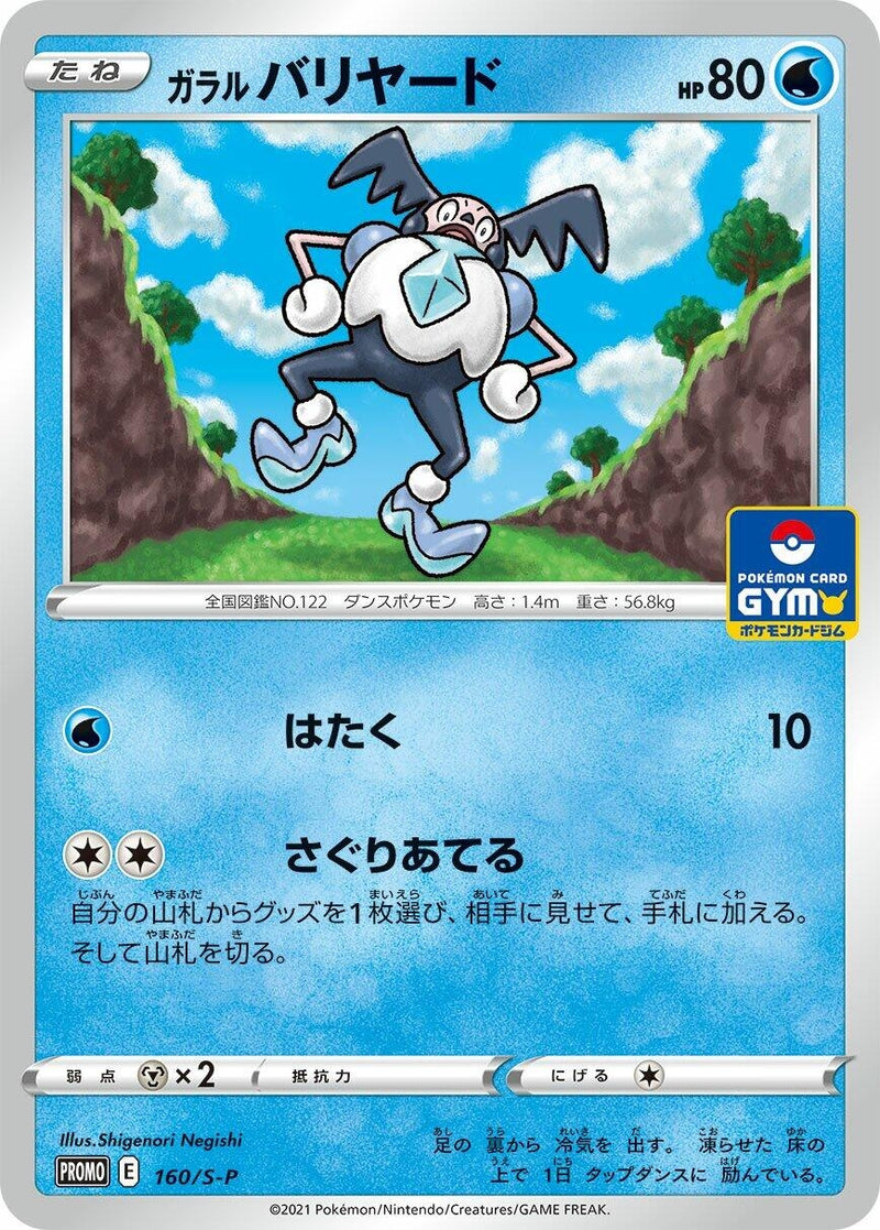 Image for Galarian Mr. Mime - 160/S-P (160/S-P) (S-P: Sword & Shield Promos) - Pokemon Japan