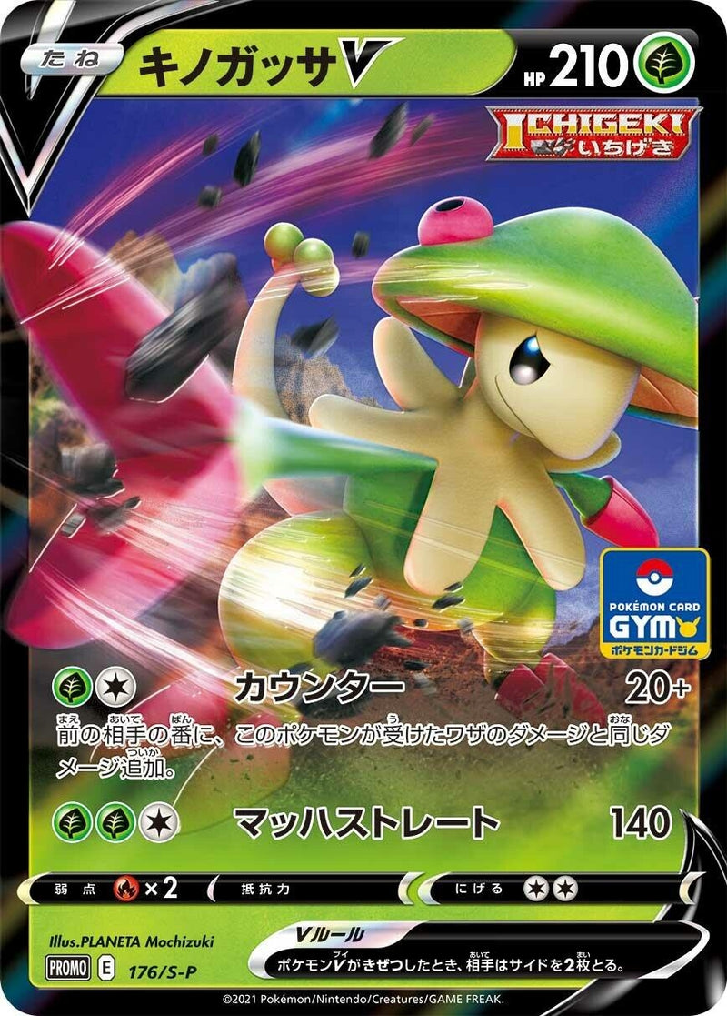 Image for Breloom V - 176/S-P (176/S-P) (S-P: Sword & Shield Promos) - Pokemon Japan