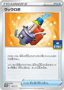 Image for Cram-o-matic - 182/S-P (182/S-P) (S-P: Sword & Shield Promos) - Pokemon Japan