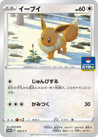 Image for Eevee - 220/S-P (220/S-P) (S-P: Sword & Shield Promos) - Pokemon Japan
