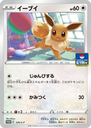 Image for Eevee - 239/S-P (239/S-P) (S-P: Sword & Shield Promos) - Pokemon Japan
