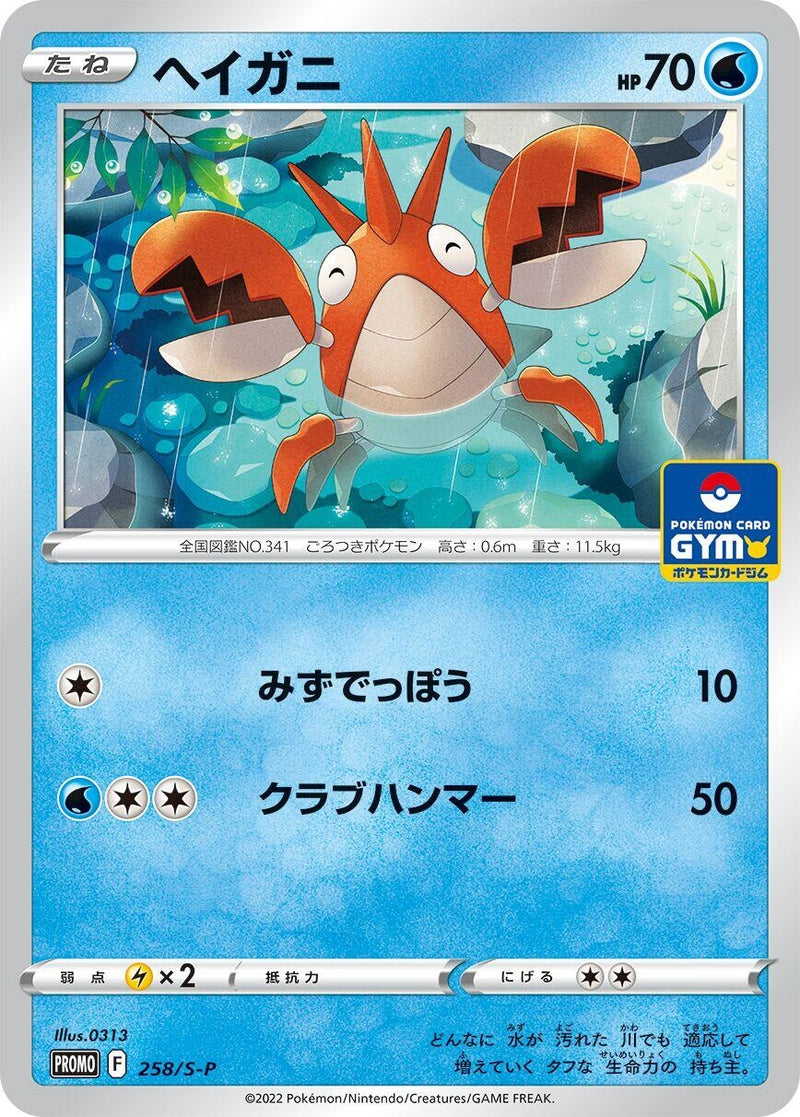 Image for Corphish - 258/S-P (258/S-P) (S-P: Sword & Shield Promos) - Pokemon Japan