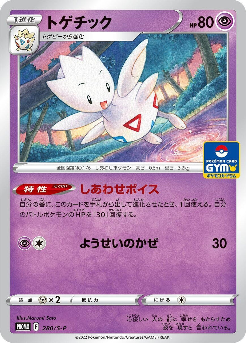Image for Togetic - 280/S-P (280/S-P) (S-P: Sword & Shield Promos) - Pokemon Japan