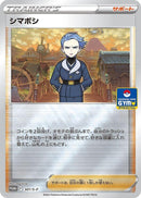 Image for Cyllene - 301/S-P (301/S-P) (S-P: Sword & Shield Promos) - Pokemon Japan
