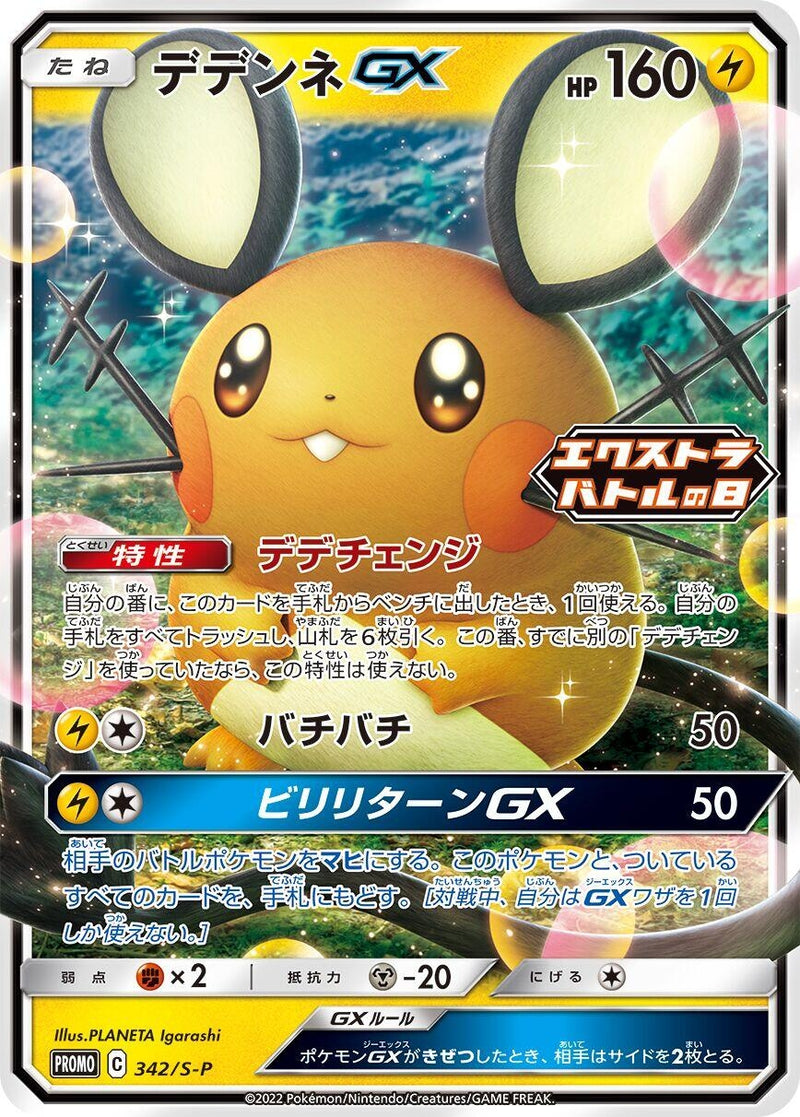 Image for Dedenne GX - 342/S-P (342/S-P) (S-P: Sword & Shield Promos) - Pokemon Japan