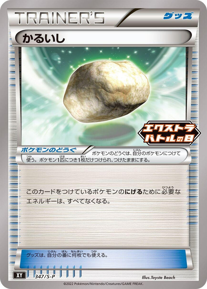 Image for Float Stone - 347/S-P (347/S-P) (S-P: Sword & Shield Promos) - Pokemon Japan