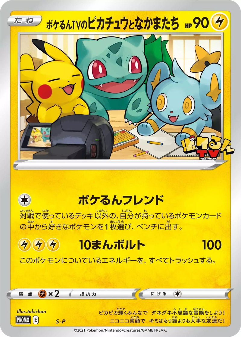 Image for Poke-lun TV's Pikachu and Friends - S-P (S-P) (S-P: Sword & Shield Promos) - Pokemon Japan