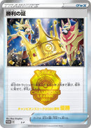 Image for Victory Proof (1st) (S-P: Sword & Shield Promos) - Pokemon Japan