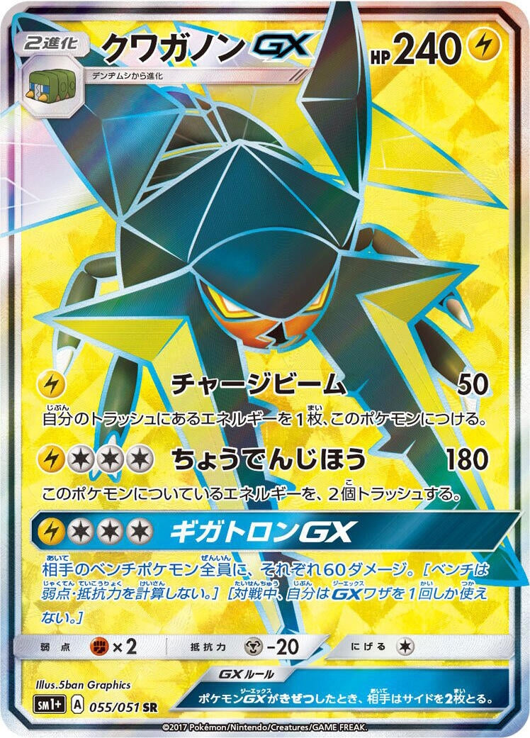 Image for Vikavolt GX (055/021) (sm1+: Enhanced Expansion Pack Sun & Moon) - Pokemon Japan
