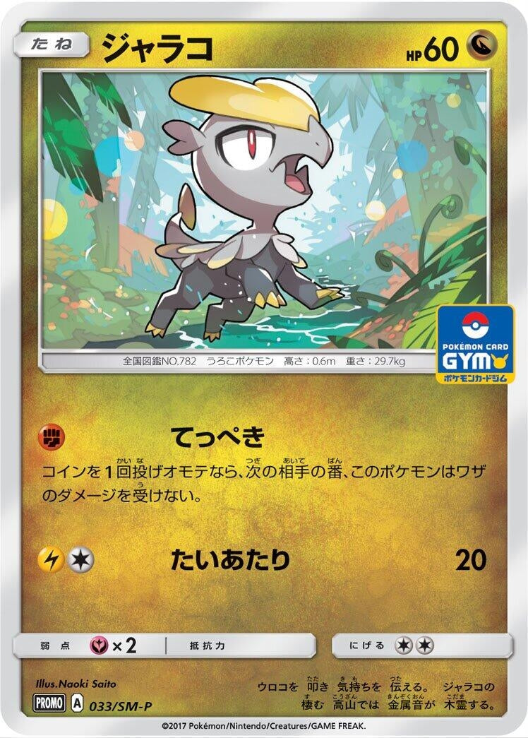Image for Jangmo-o - 033/SM-P (033/SM-P) (SM-P: Sun & Moon Promos) - Pokemon Japan