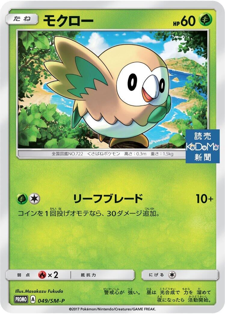 Image for Rowlet - 049/SM-P (049/SM-P) (SM-P: Sun & Moon Promos) - Pokemon Japan