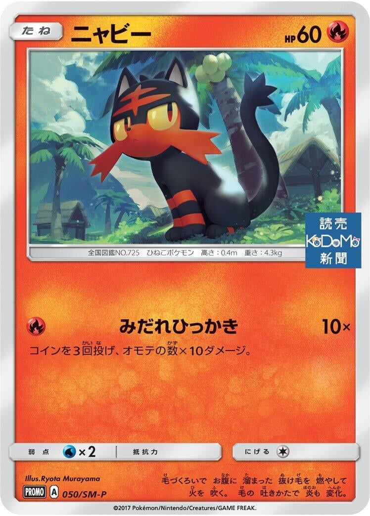 Image for Litten - 050/SM-P (050/SM-P) (SM-P: Sun & Moon Promos) - Pokemon Japan