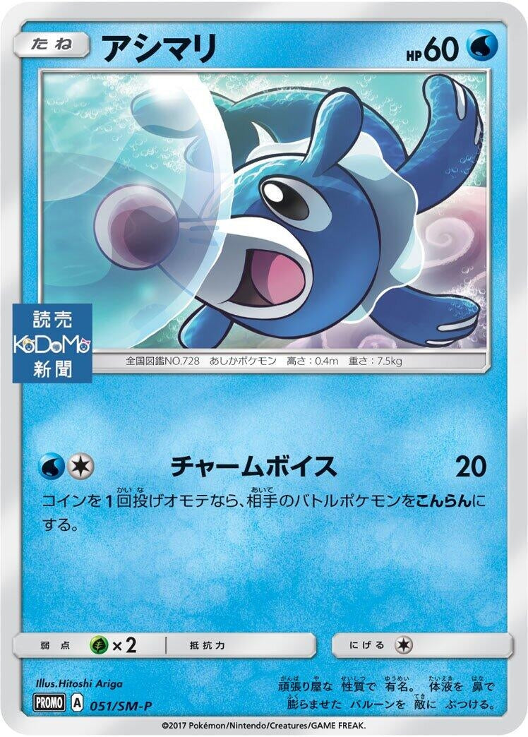 Image for Popplio - 051/SM-P (051/SM-P) (SM-P: Sun & Moon Promos) - Pokemon Japan