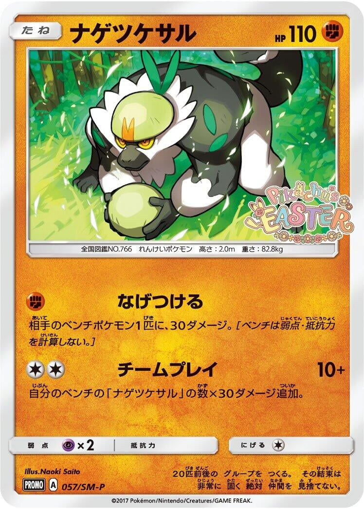 Image for Passimian - 057/SM-P (057/SM-P) (SM-P: Sun & Moon Promos) - Pokemon Japan