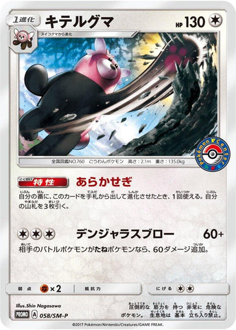 Image for Bewear - 058/SM-P (058/SM-P) (SM-P: Sun & Moon Promos) - Pokemon Japan