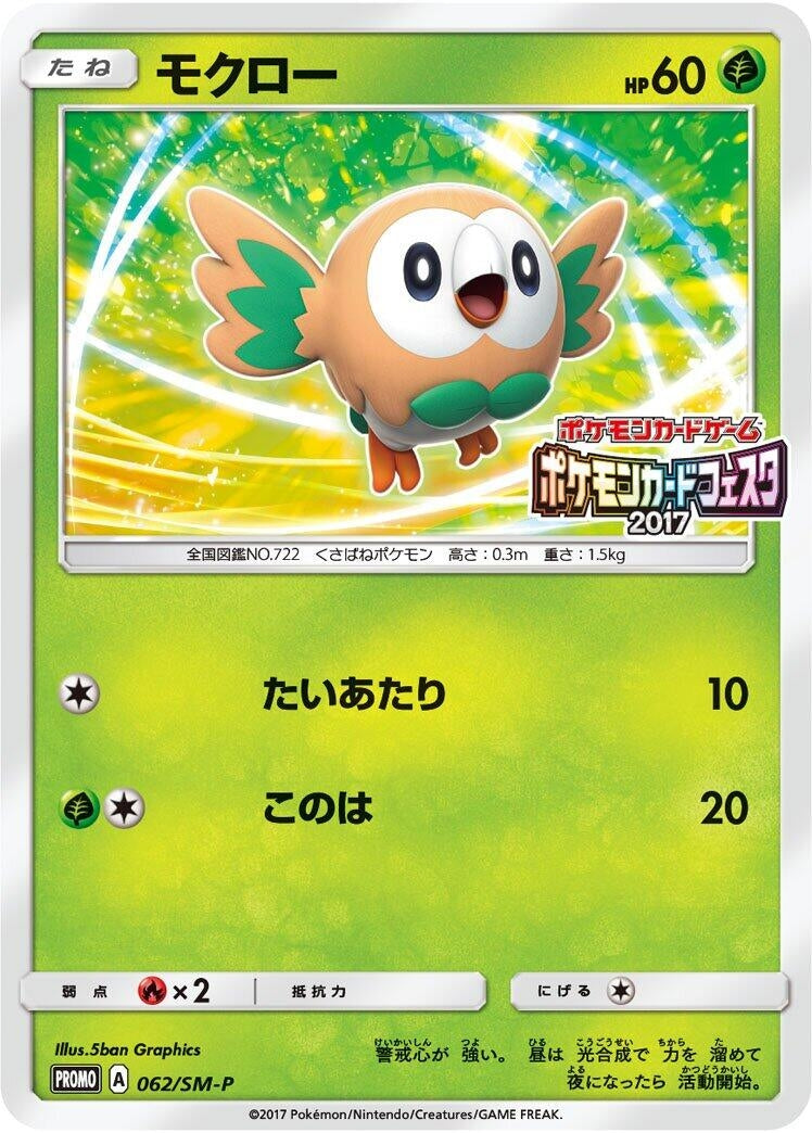 Image for Rowlet - 062/SM-P (062/SM-P) (SM-P: Sun & Moon Promos) - Pokemon Japan
