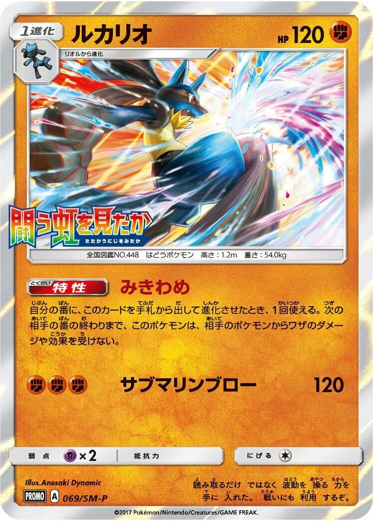 Image for Lucario - 069/SM-P (069/SM-P) (SM-P: Sun & Moon Promos) - Pokemon Japan