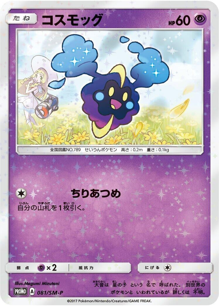 Image for Cosmog - 081/SM-P (081/SM-P) (SM-P: Sun & Moon Promos) - Pokemon Japan