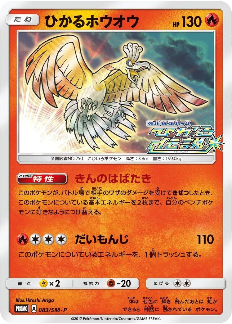 Image for Shining Ho-Oh - 083/SM-P (083/SM-P) (SM-P: Sun & Moon Promos) - Pokemon Japan
