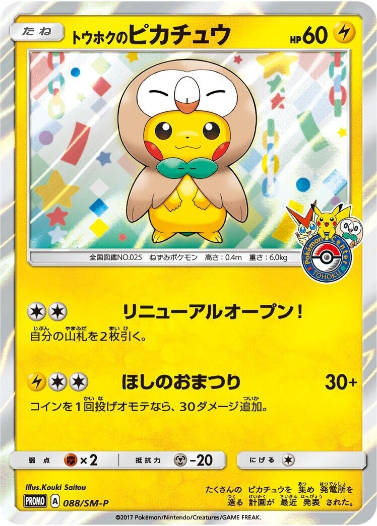 Image for Tohoku's Pikachu - 088/SM-P (088/SM-P) (SM-P: Sun & Moon Promos) - Pokemon Japan