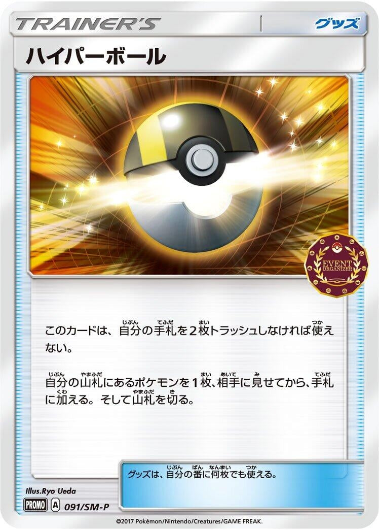 Image for Ultra Ball - 091/SM-P (091/SM-P) (SM-P: Sun & Moon Promos) - Pokemon Japan