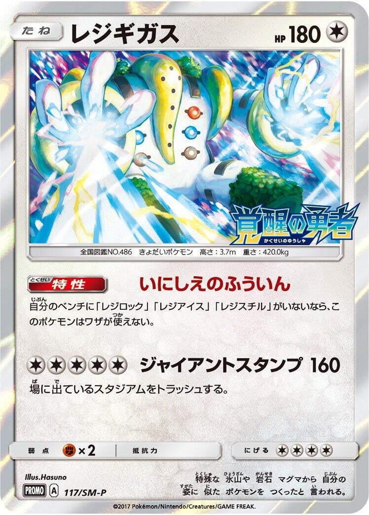 Image for Regigigas - 117/SM-P (117/SM-P) (SM-P: Sun & Moon Promos) - Pokemon Japan